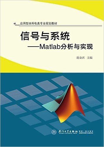 应用型本科电类专业规划教材·信号与系统:Matlab分析与实现