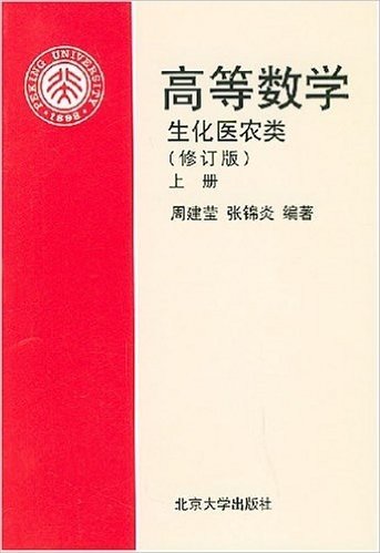 高等数学:生化医农类(上)(修订版)