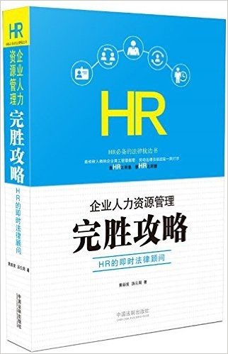 企业人力资源管理完胜攻略:HR的即时法律顾问