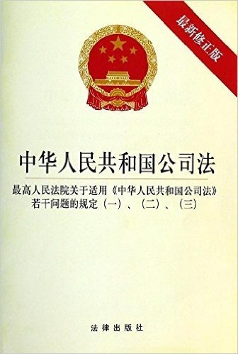 中华人民共和国公司法(修正版)(附司法解释一二三)