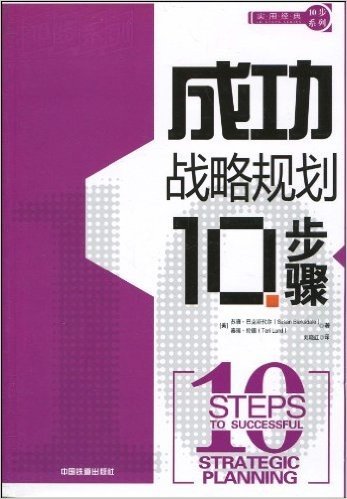 成功战略规划10步骤