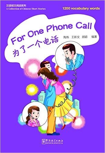 汉语短文阅读系列:为了一个电话