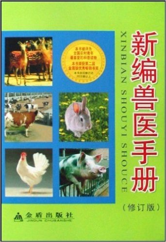新编兽医手册(修订版)