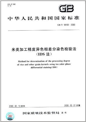 中华人民共和国国家标准:米类加工精度异色相差分染色检验法(IDS法)(GB/T 18105-2000)