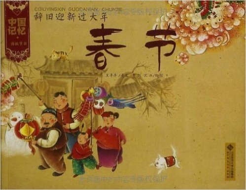 中国记忆•传统节日图画书(套装共12册)