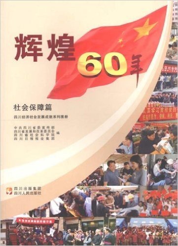 四川经济社会发展成就系列图册•辉煌60年:社会保障篇