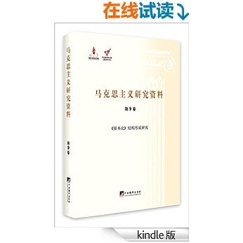 《资本论》结构形成研究（马克思主义研究资料精装.第9卷）：马克思计划撰写的经济学著作内容探索Ⅲ（398-436）