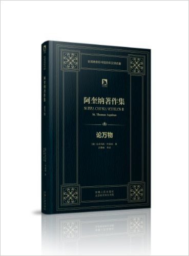 时代学术经典·台湾商务印书馆百年汉译名著:阿奎纳著作集·论万物