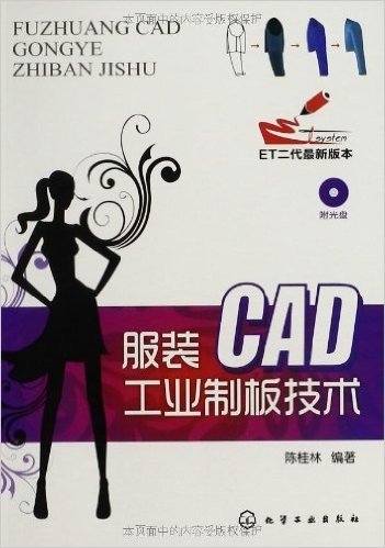 服装CAD工业制板技术(ET二代版本)(附光盘)