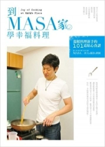 到MASA家學幸福料理:溫暖料理新手的101道貼心食譜