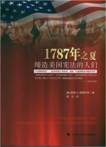 1787年之夏:缔造美国宪法的人们