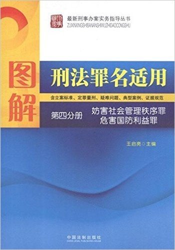 最新刑事办案实务指导•图解刑法罪名适用(第4分册):妨害社会管理秩序罪•危害国防利益罪