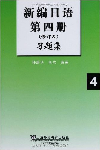 新编日语习题集:第4册(修订本)