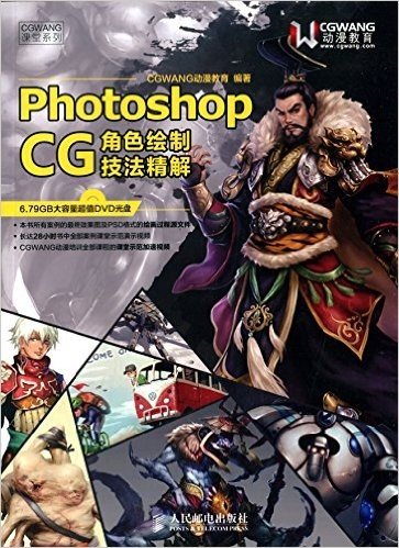 Photoshop CG角色绘制技法精解(附DVD光盘)