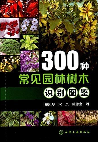 300种常见园林树木识别图鉴