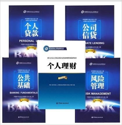 2015年中国银行业从业资格考试教材全套 公共基础+个人理财+风险管理+个人贷款+公司信贷银行从业资格考试