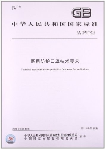 医用防护口罩技术要求(GB 19083-2010)