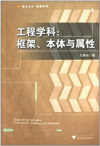 工程学科:框架本体与属性