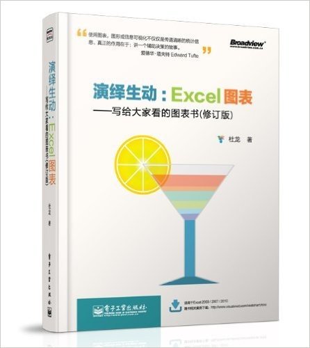 演绎生动:Excel图表(写给大家看的图表书)(修订版)