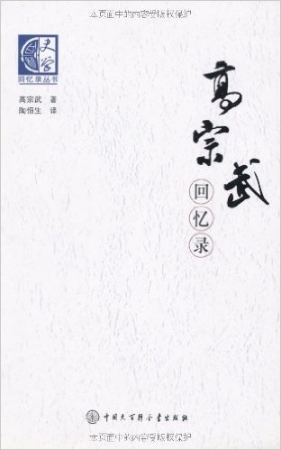 百科史学•回忆录丛书:高宗武回忆录