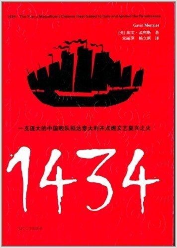 1434:一支庞大的中国舰队抵达意大利并点燃文艺复兴之火