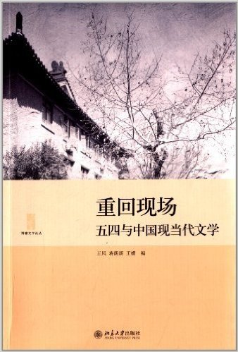 重回现场:五四与中国现当代文学