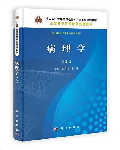 "十二五"普通高等教育本科国家级规划教材•全国高等医药院校规划教材:病理学(第3版)(供5年制和7年制中医药类专业使用)