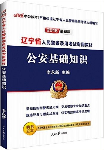 中公版·(2016)辽宁省人民警察录用考试专用教材:公安基础知识(附580元名师视频课程+580元点题冲刺班+99元网校代金券)