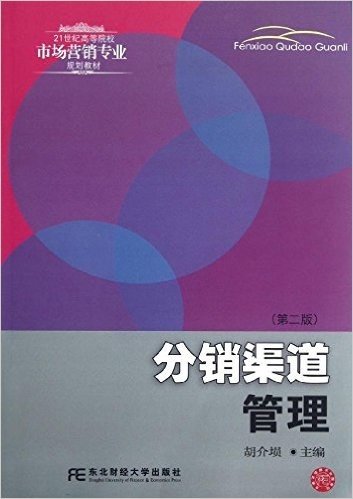 21世纪高等院校市场营销专业规划教材:分销渠道管理(第2版)