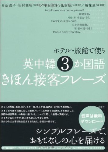 ホテル·旅館で使う 英中韓3か国語きほん接客フレーズ