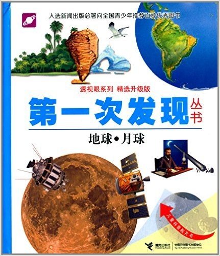 第一次发现丛书·透视眼系列:地球·月球(精选升级版)