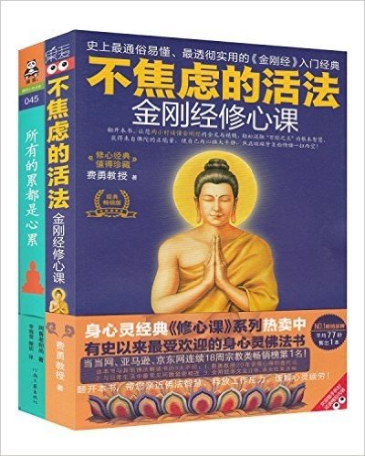 不焦虑的活法:金刚经修心课+所有的累都是心累(套装共2册)