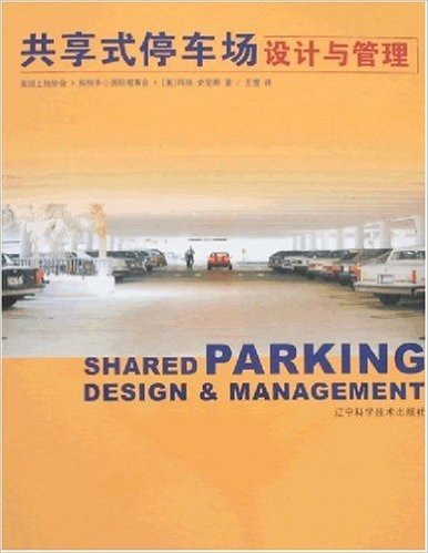 共享式停车场设计与管理