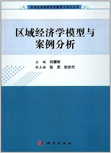 区域经济学模型与案例分析