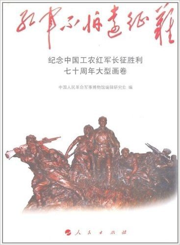 红军不怕远征难:纪念中国工农红军长征胜利七十周年大型画卷