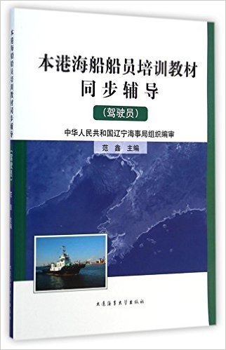 本港海船船员培训教材同步辅导(驾驶员)