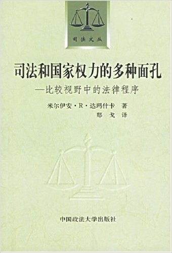 司法和国家权力的多种面孔:比较视野中的法律程序