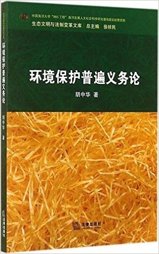 环境保护普遍义务论