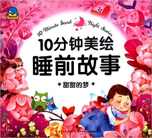 海豚低幼馆·10分钟美绘睡前故事:甜甜的梦