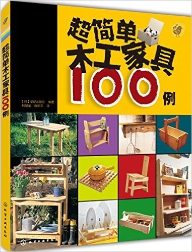超简单木工家具100例
