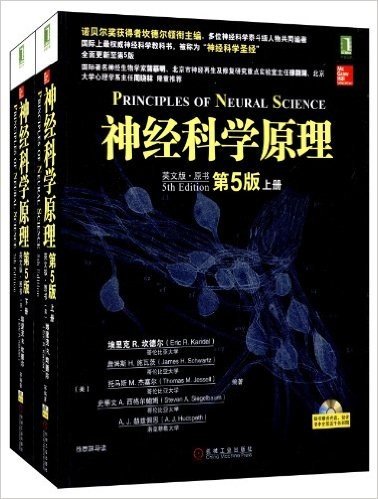 神经科学原理(英文版·原书第5版)(套装共2册)