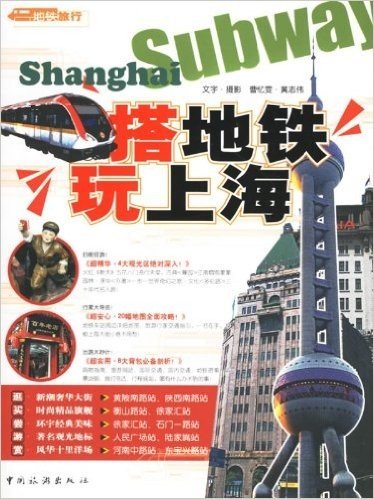 搭地铁•玩上海
