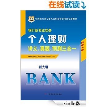 （2015新大纲）中国银行业专业人员职业资格考试专用教材：银行业专业实务·个人理财讲义、真题、预测三合一
