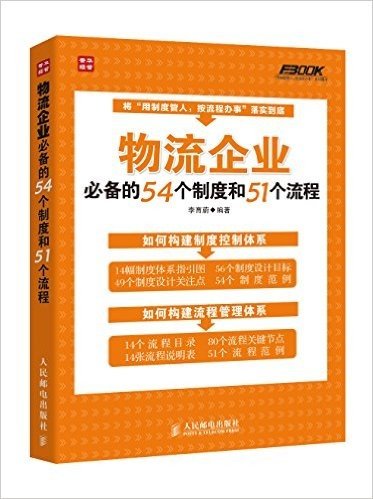 物流企业必备的54个制度和51个流程