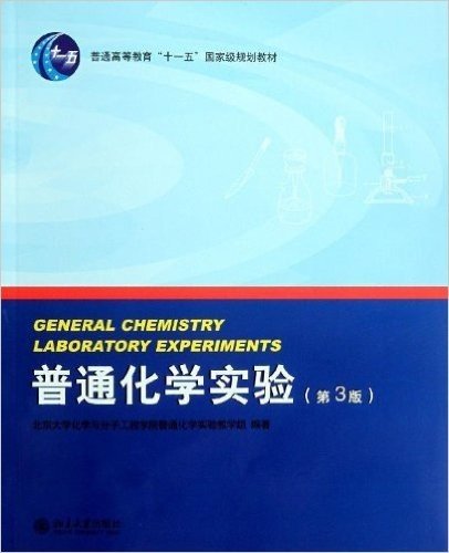 普通高等教育"十一五"国家级规划教材•北京大学化学实验类教材:普通化学实验(第3版)
