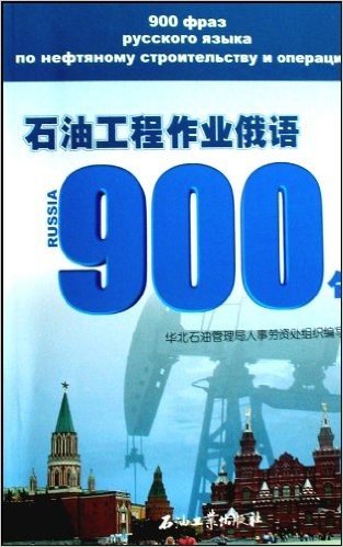 石油工程作业俄语900句(附光盘)