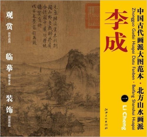 中国古代画派大图范本·北方山水画派:1茂林远岫图