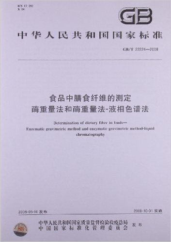 食品中膳食纤维的测定 酶重量法和酶重量法-液相色谱法(GB/T 22224-2008)