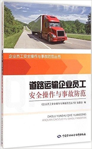 道路运输企业员工安全操作与事故防范