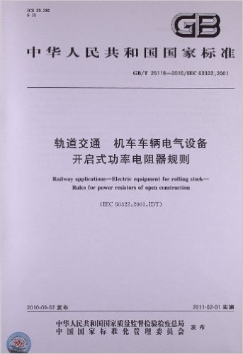 轨道交通 机车车辆电气设备 开启式功率电阻器规则(GB/T 25118-2010/IEC 60322:2001)